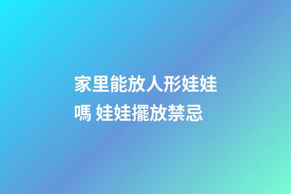 家里能放人形娃娃嗎 娃娃擺放禁忌